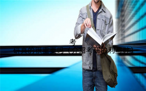 考研真的很重要吗(介绍考研的利与弊)