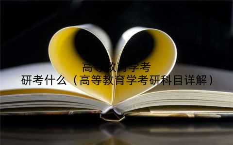 高等教育学考研考什么（高等教育学考研科目详解）