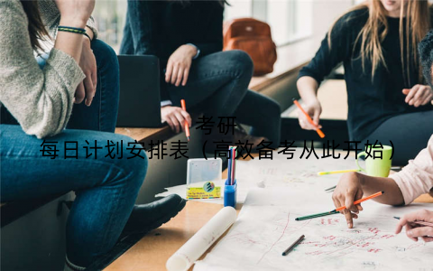 考研每日计划安排表(高效备考从此开始)
