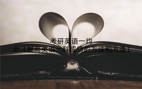 考研英语一均分(提高英语一科成绩的方法和方法)