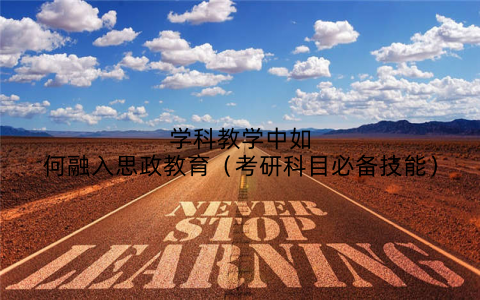 学科教学中如何融入思政教育(考研科目必备技能)
