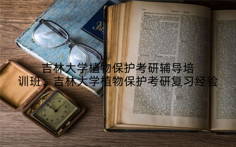 吉林大学植物保护考研辅导培训班：吉林大学植物保护考研复习经验