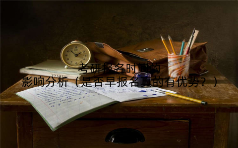 考研报名时间的影响分析（是否早报名真的有优势？）