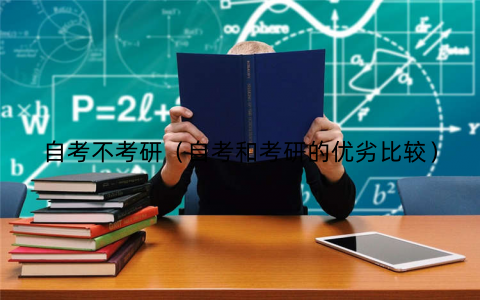 自考不考研(自考和考研的优劣比较)