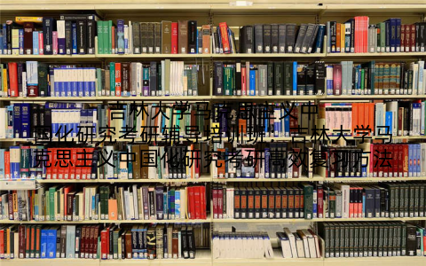 吉林大学马克思主义中国化研究考研辅导培训班：吉林大学马克思主义中国化研究考研高效复习方法