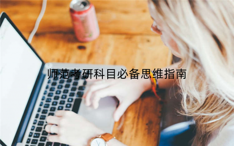 师范考研科目必备思维指南