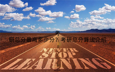 考研总分最高多少分？考研总分算法介绍