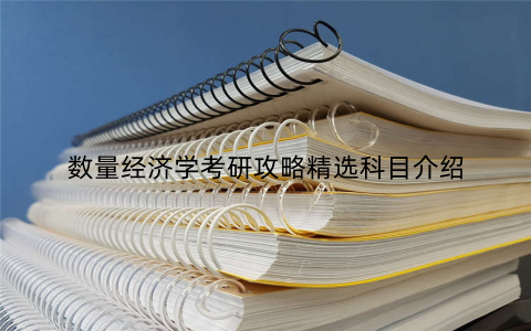数量经济学考研攻略精选科目介绍