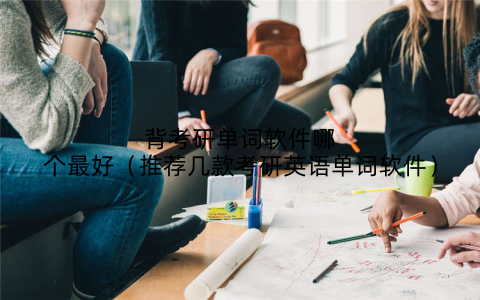 背考研单词软件哪个最好（推荐几款考研英语单词软件）