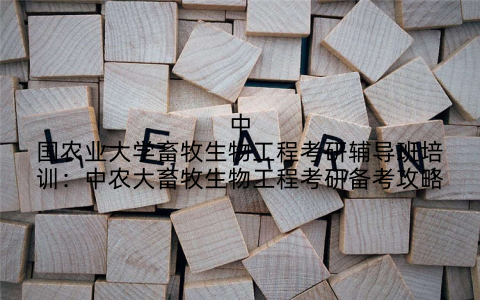 中国农业大学畜牧生物工程考研辅导班培训:中农大畜牧生物工程考研备考攻略