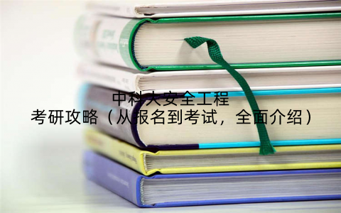 中科大安全工程考研攻略（从报名到考试，全面介绍）