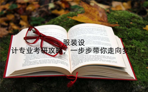 服装设计专业考研攻略，一步步带你走向梦想