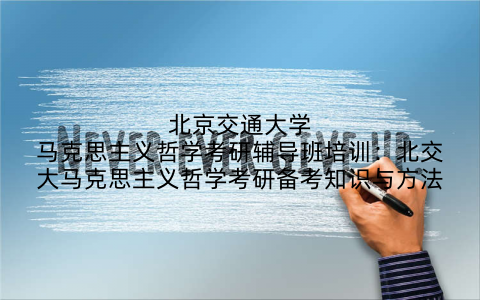 北京交通大学马克思主义哲学考研辅导班培训：北交大马克思主义哲学考研备考知识与方法