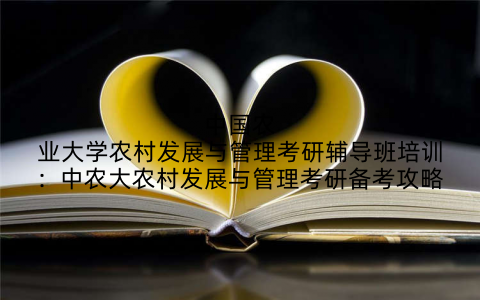中国农业大学农村发展与管理考研辅导班培训:中农大农村发展与管理考研备考攻略