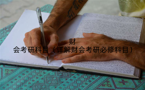 财会考研科目(详解财会考研必修科目)