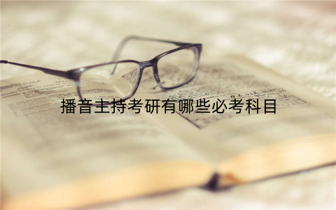 播音主持考研有哪些必考科目