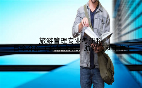 旅游管理专业考研科目全介绍(必备攻略,助你顺利上岸)