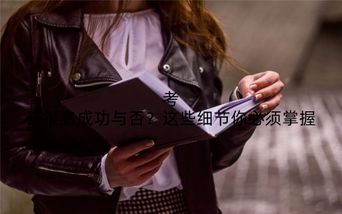 考研报名成功与否？这些细节你必须掌握