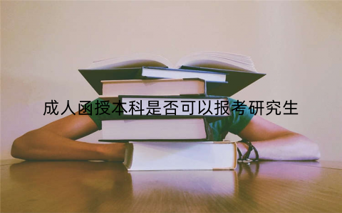 成人函授本科是否可以报考研究生