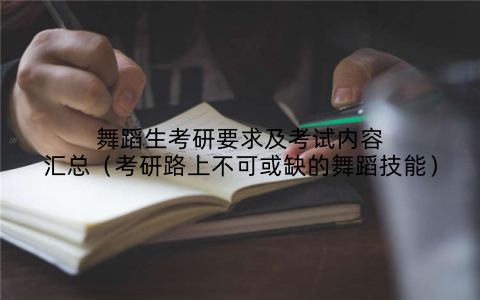 舞蹈生考研要求及考试内容汇总(考研路上不可或缺的舞蹈技能)