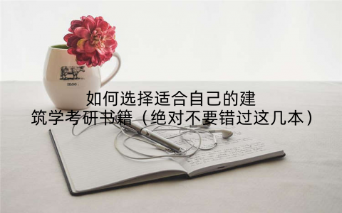 如何选择适合自己的建筑学考研书籍（绝对不要错过这几本）