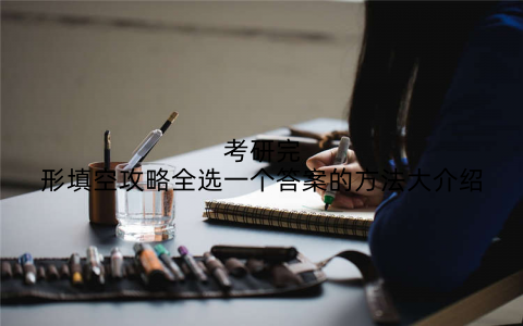 考研完形填空攻略全选一个答案的方法大介绍