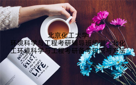 北京化工大学环境科学与工程考研辅导班培训：北化工环境科学与工程考研备考知识与方法