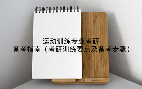 运动训练专业考研备考指南(考研训练要点及备考步骤)
