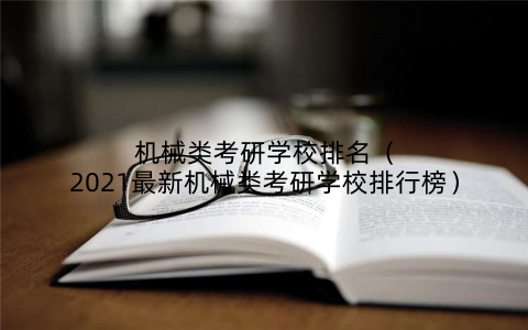 机械类考研学校排名(2021最新机械类考研学校排行榜)