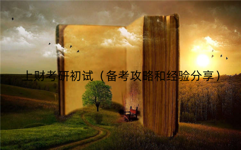 上财考研初试(备考攻略和经验分享)