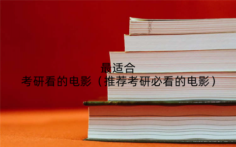 最适合考研看的电影(推荐考研必看的电影)