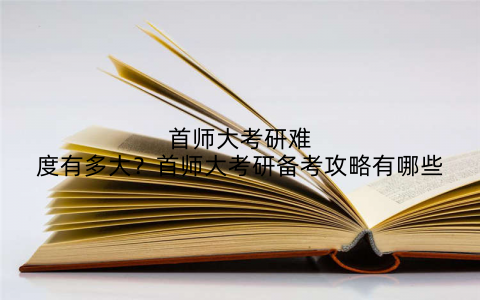 首师大考研难度有多大?首师大考研备考攻略有哪些