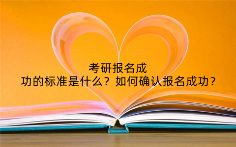 考研报名成功的标准是什么?如何确认报名成功?