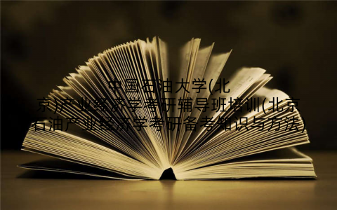 中国石油大学(北京)产业经济学考研辅导班培训(北京石油产业经济学考研备考知识与方法)