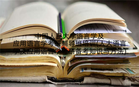 中国人民大学语言学及应用语言学考研辅导班培训(人大语言学及应用语言学考研备考知识与方法)