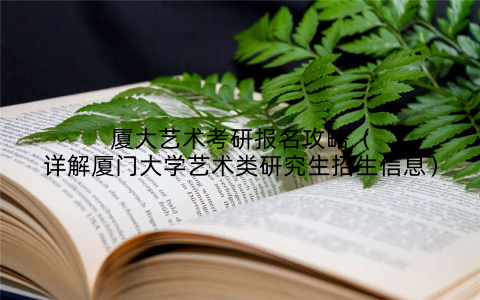 厦大艺术考研报名攻略（详解厦门大学艺术类研究生招生信息）