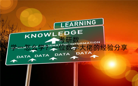 考研数学一怎么学?一位数学大佬的经验分享