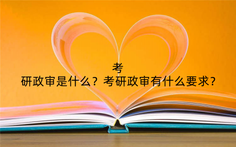 考研政审是什么?考研政审有什么要求?
