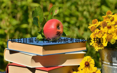 考研书目编号(全面介绍考研必读书目)
