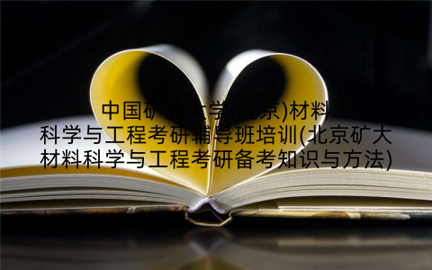中国矿业大学(北京)材料科学与工程考研辅导班培训(北京矿大材料科学与工程考研备考知识与方法)