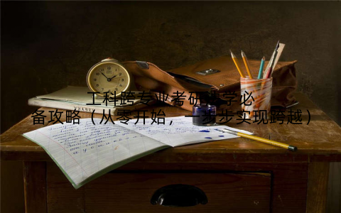 工科跨专业考研法学必备攻略(从零开始,一步步实现跨越)