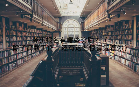 考研报名有哪些奖励?(除了高薪工作,还有这些惊喜等着你)
