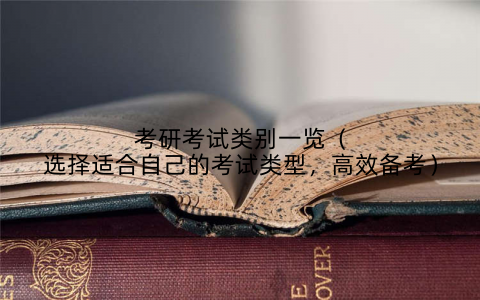 考研考试类别一览（选择适合自己的考试类型，高效备考）