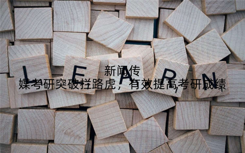 新闻传媒考研突破拦路虎，有效提高考研成绩