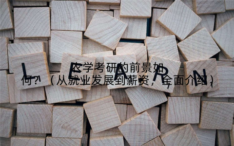 农学考研的前景如何?(从就业发展到薪资,全面介绍)