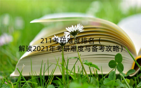 211考研难度排名(解读2021年考研难度与备考攻略)