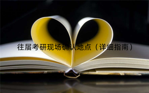 往届考研现场确认地点(详细指南)