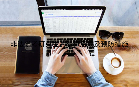 非法学考研究生的法律后果及预防措施