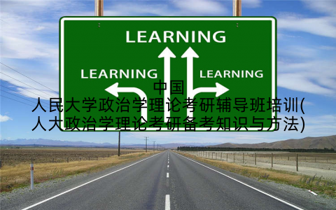 中国人民大学政治学理论考研辅导班培训(人大政治学理论考研备考知识与方法)