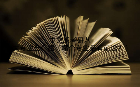 中文系考研八大专业全介绍（哪个专业最有前途？）